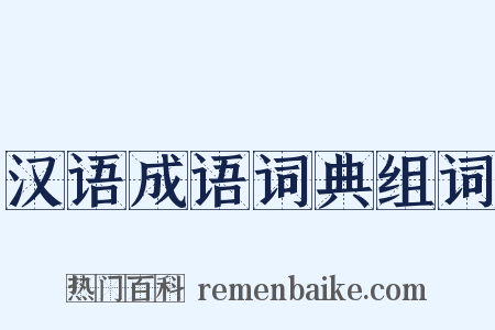 汉语成语词典组词是什么意思的图片